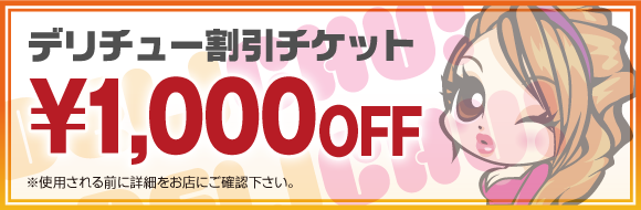 デリチュ割チケ, 1,000円OFF