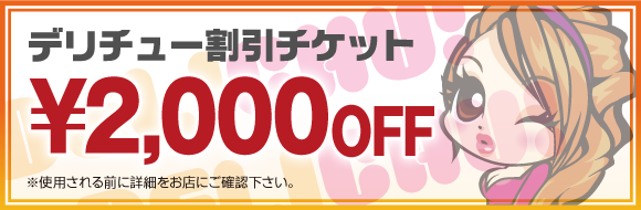 デリチュ割チケ, 2,000円OFF