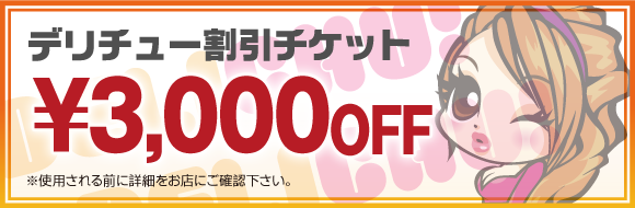 デリチュ割チケ, 3,000円OFF