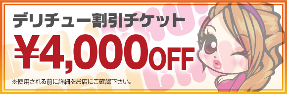 デリチュ割チケ, 4,000円OFF