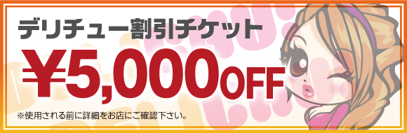 デリチュ割チケ, 5,000円OFF