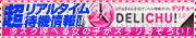リアルタイム全国デリヘル情報 デリチュー