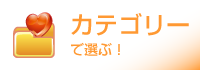 カテゴリーで選ぶ