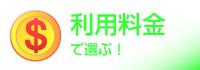 利用料金で選ぶ