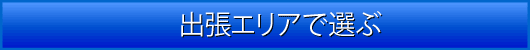 出張エリアから選ぶ