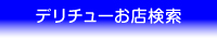 デリチューお店検索