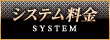 システム料金