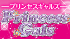 プリンセスギャルズ