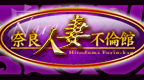 人妻不倫館奈良店