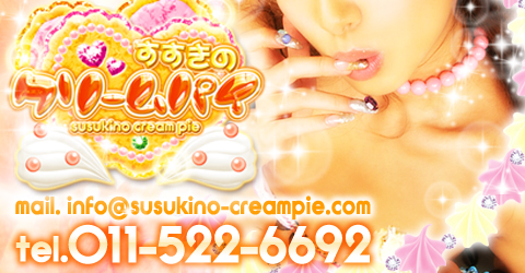 すすきのクリームパイ