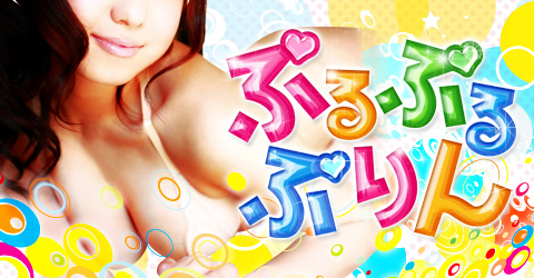 ぷるぷるぷりんイメージ ぷるぷるぷりんイメージ