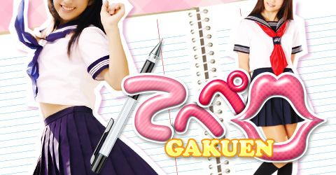 てへぺろ学園イメージ てへぺろ学園イメージ
