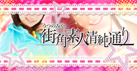 うつのみや街角素人清純通り
