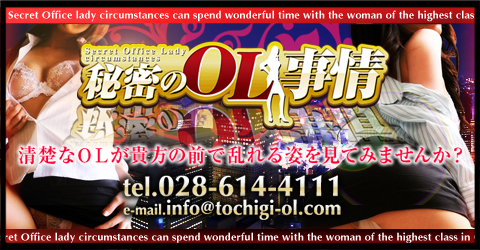 秘密のOL事情 栃木支店イメージ 秘密のOL事情 栃木支店イメージ