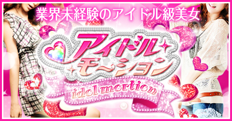 アイドルモーションイメージ