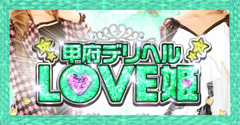 甲府LOVE姫イメージ 甲府LOVE姫イメージ
