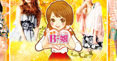 新宿B級娘イメージ