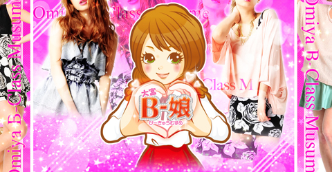 大宮B級娘イメージ 大宮B級娘イメージ