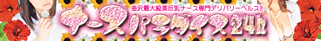 ナースパラダイス24時　富山店468バナー