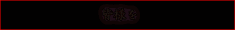 富山不倫紀行468バナー