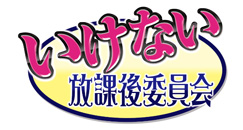 いけない放課後委員会イメージ