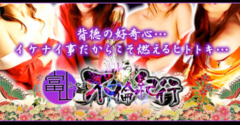 富山不倫紀行イメージ