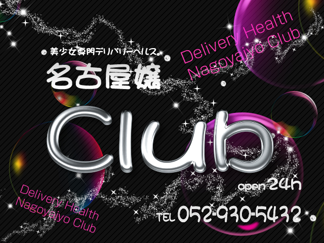 名古屋嬢Clubイメージ 名古屋嬢Clubイメージ