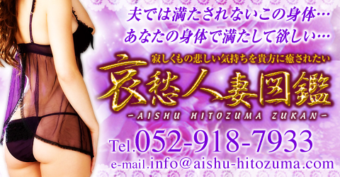 名古屋人妻デリヘル哀愁人妻図鑑イメージ 名古屋人妻デリヘル哀愁人妻図鑑イメージ