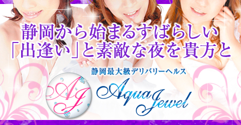 静岡アクアジュエルイメージ 静岡アクアジュエルイメージ