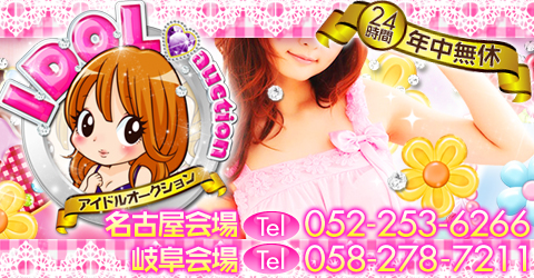IDOL auction 名古屋会場 イメージ IDOL auction 名古屋会場 イメージ