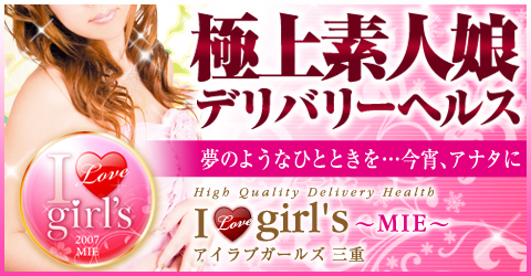 アイラブガールズ 三重イメージ アイラブガールズ 三重イメージ