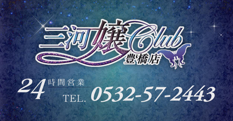 三河嬢CLUB 豊橋店(みかわじょうくらぶ) イメージ 三河嬢CLUB 豊橋店(みかわじょうくらぶ) イメージ