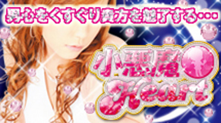 小悪魔HEARTイメージ 小悪魔HEARTイメージ