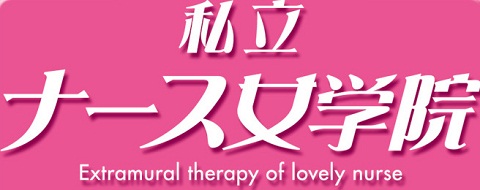 私立ナース女学院イメージ 私立ナース女学院イメージ