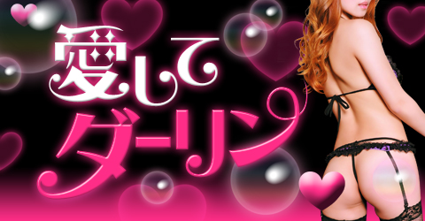 愛してダーリンイメージ 愛してダーリンイメージ