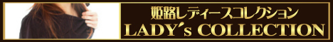 姫路レディースコレクション468バナー