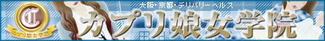 カプリ娘女学院 (京都校)468バナー
