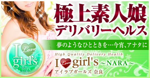 アイラブガールズ 奈良店