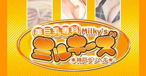 ミルキーズ神戸イメージ ミルキーズ神戸イメージ