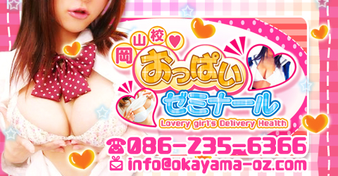 おっぱいゼミナール岡山校イメージ