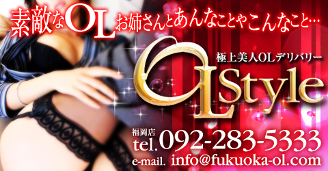OLスタイル福岡イメージ OLスタイル福岡イメージ
