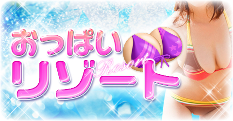 おっぱいリゾートイメージ おっぱいリゾートイメージ