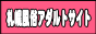 札幌風俗アダルトサイトバナー