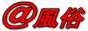 ＠風俗　風俗情報・店舗検索バナー