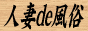 人妻de風俗バナー