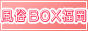 福岡風俗BOXバナー