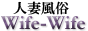 人妻風俗Wife-Wifeバナー