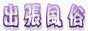 出張風俗ガイドバナー