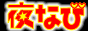 全国風俗情報検索サイト夜なびバナー