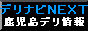 デリナビＮＥＸＴバナー